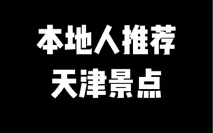 Video herunterladen: 只有天津本地人，才知道这些好玩的地方！