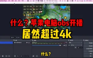 Télécharger la video: 什么？苹果电脑obs开播居然超过4k画质