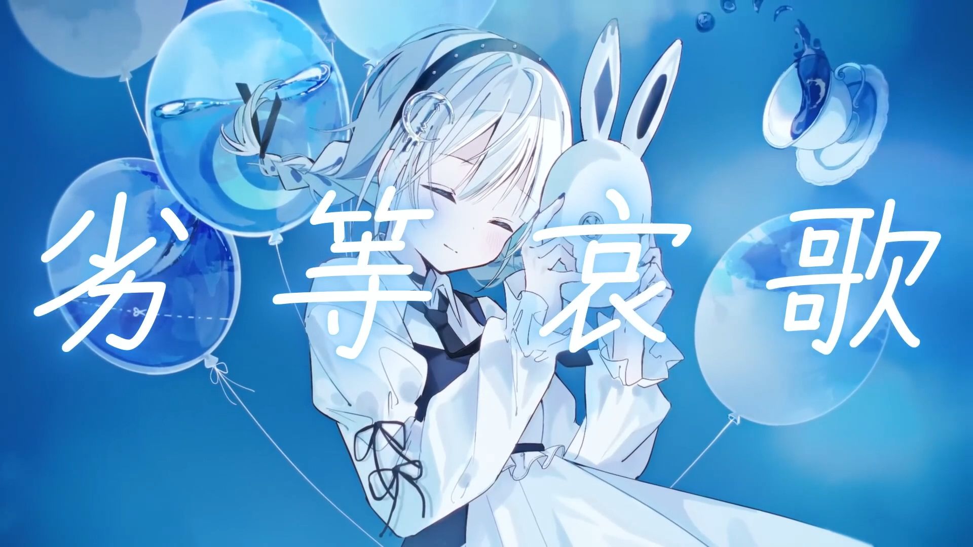 劣等哀歌 (feat. 初音ミク&重音テトsv)