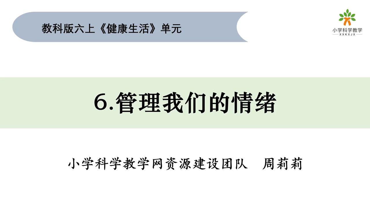 六上《健康生活》单元1.6管理我们的情绪 教科版新教材2026年9月新学期同步伴学～#教科版新教材#
