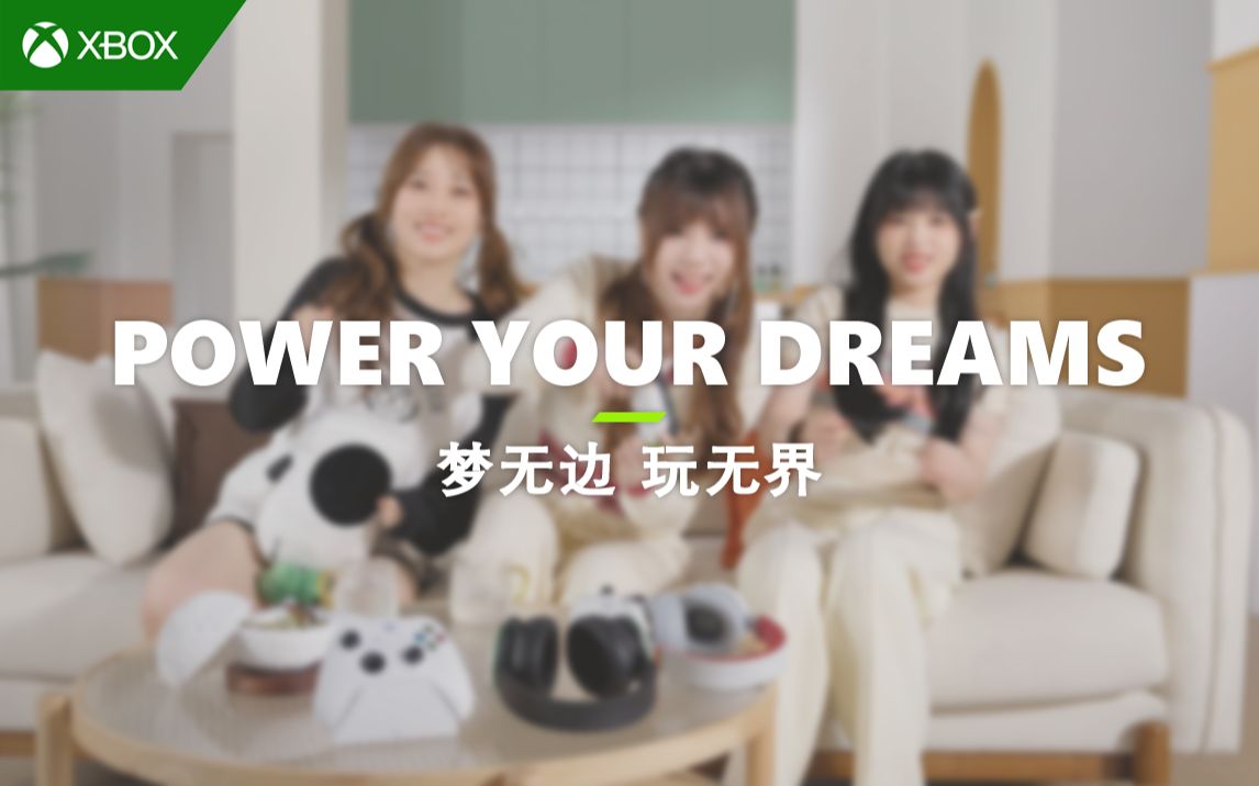 Xbox 梦无边玩无界 | POWER YOUR DREAMS哔哩哔哩bilibili