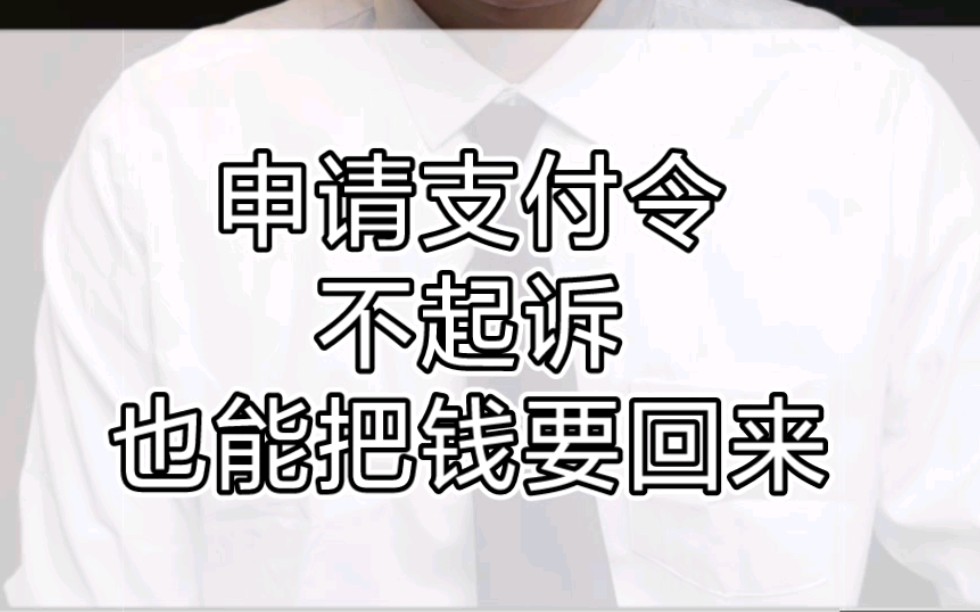 申请支付令,不起诉也能把钱要回来哔哩哔哩bilibili