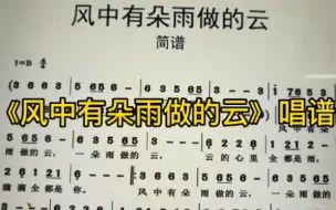 Tải video: 《风中有朵雨做的云》简谱教唱，跟我一起唱，轻松学会简谱