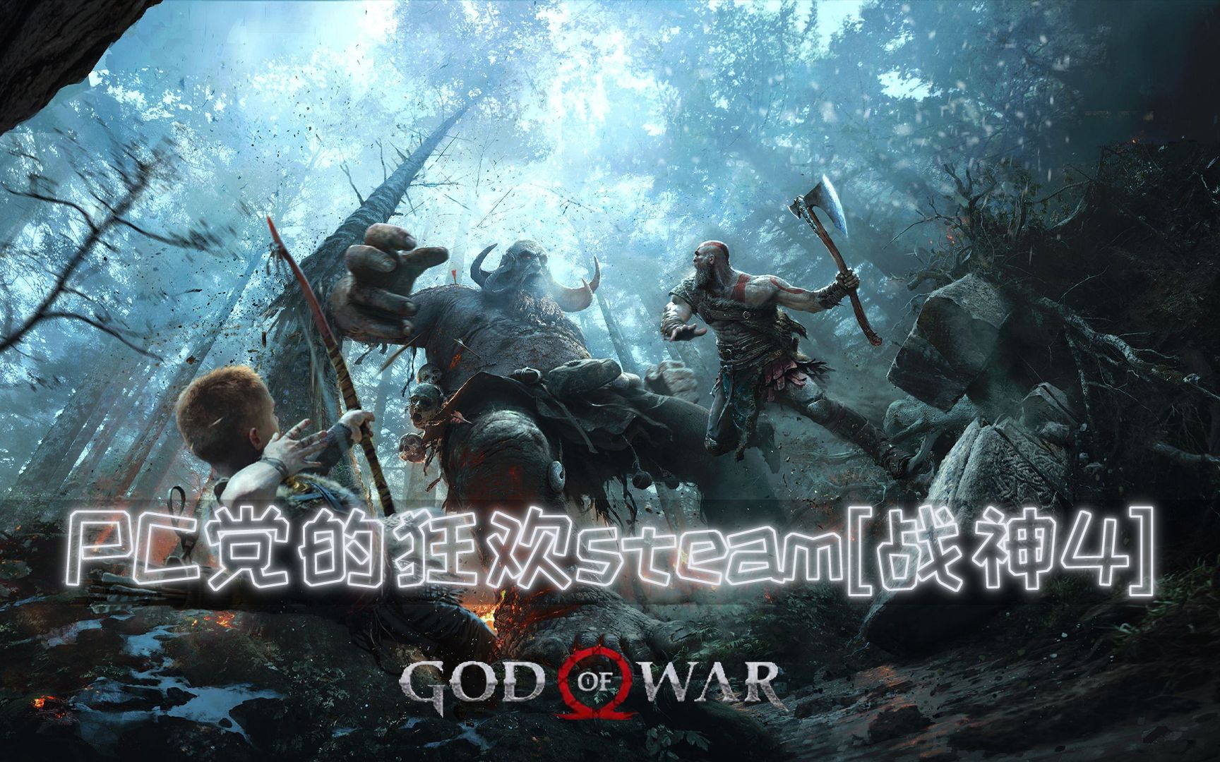 [图]PC党的狂欢~「战神4」God of War—steam今日上线 279R 官方推荐配置竟然只要1060~