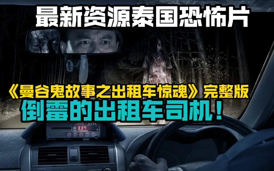 最新资源泰国恐怖片《曼谷鬼故事之出租车惊魂》完整版.倒霉的出租车司机!哔哩哔哩bilibili