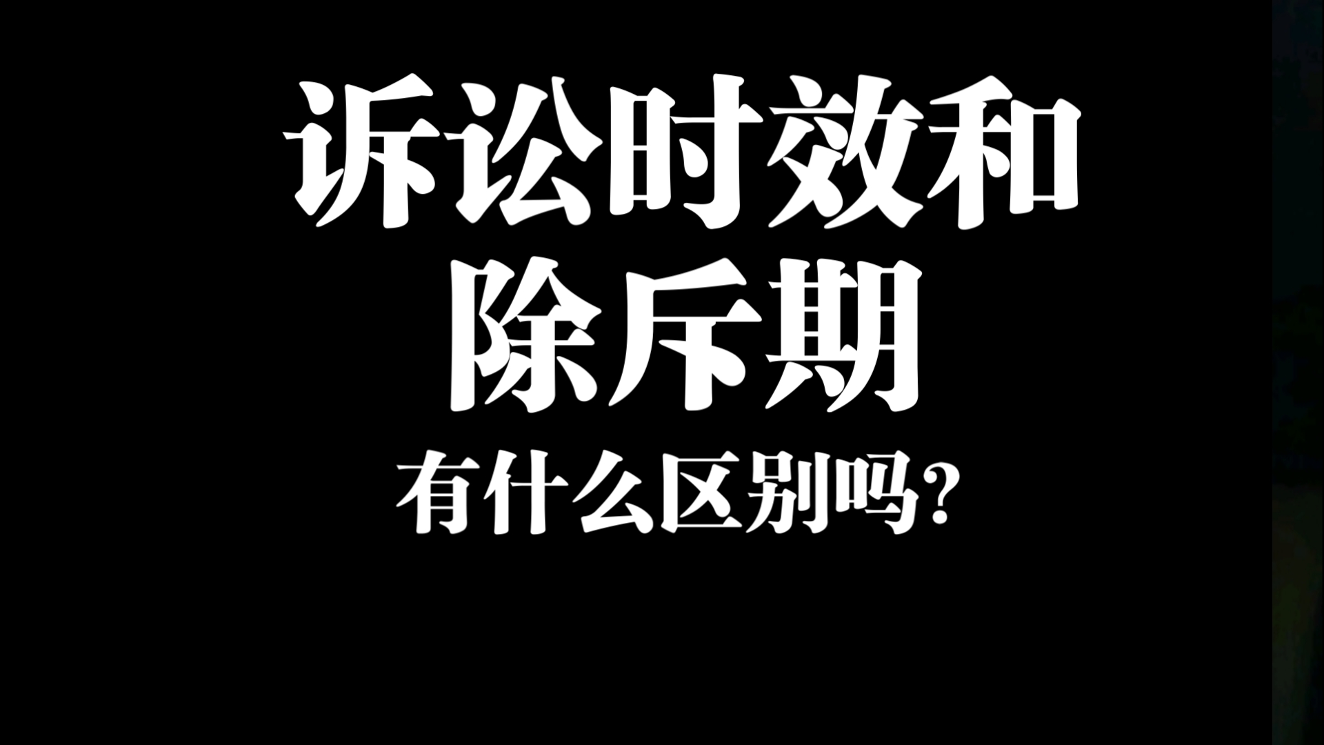 解释下诉讼时效和除斥期的差别哔哩哔哩bilibili