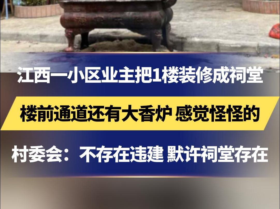 江西一小区业主把1楼装修成祠堂 楼前通道还有大香炉 感觉怪怪的 村委会:不存在违建 默许祠堂存在 住建部门:调查后研究解决方案哔哩哔哩bilibili