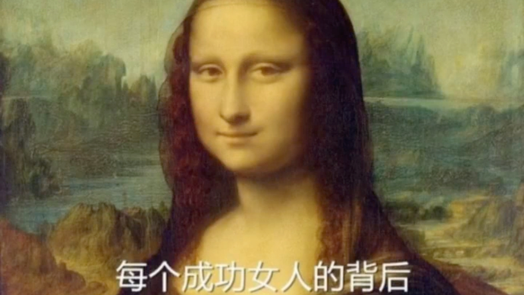 [图]【蒙娜丽莎的微笑】为什么是第一世界名画？