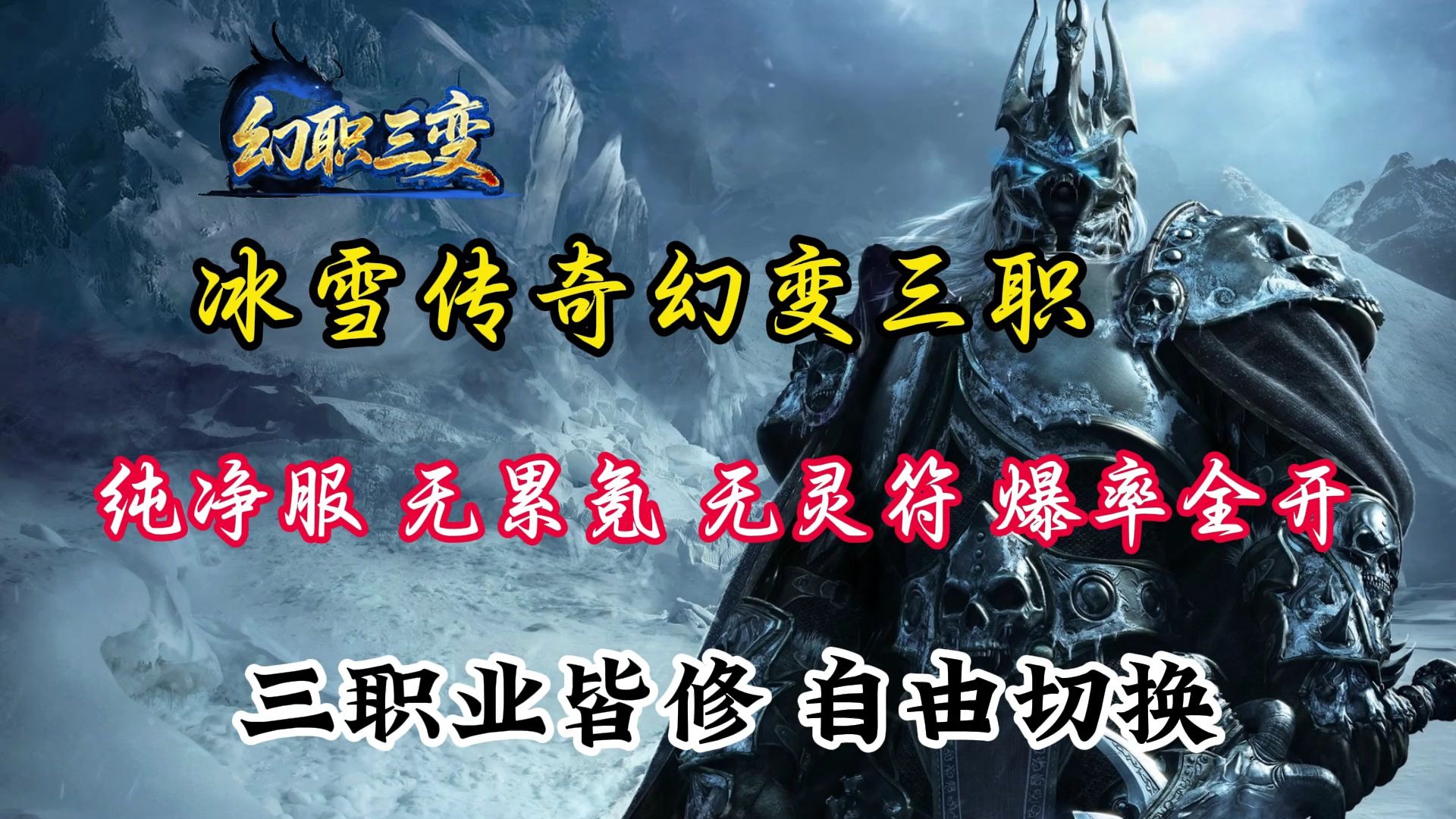 冰雪传奇幻变三职业:纯净服,无累氪,无灵符,爆率全开,全新冰雪传奇