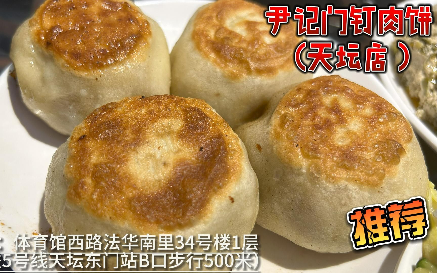 京城四大门钉肉饼之一 尹记门钉肉饼 味道香浓 爆汁 清真美食