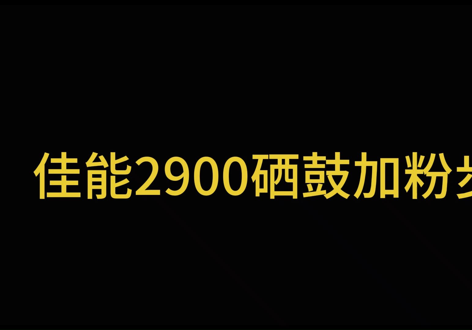 佳能2900硒鼓加粉步骤