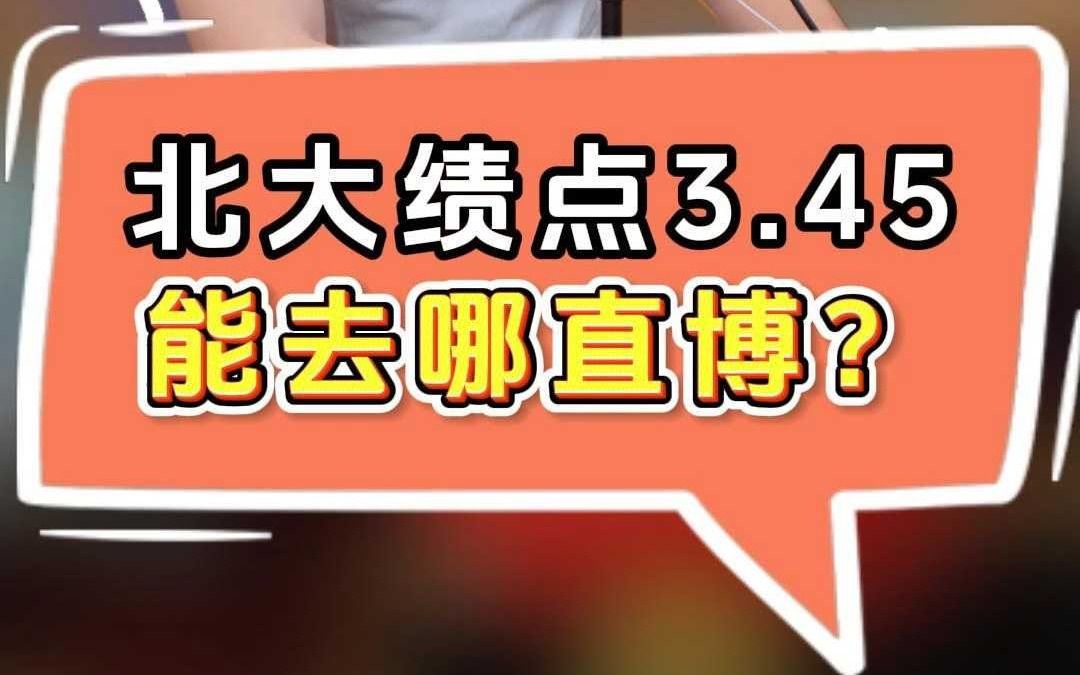 北京大学绩点3.45能去哪直博?哔哩哔哩bilibili