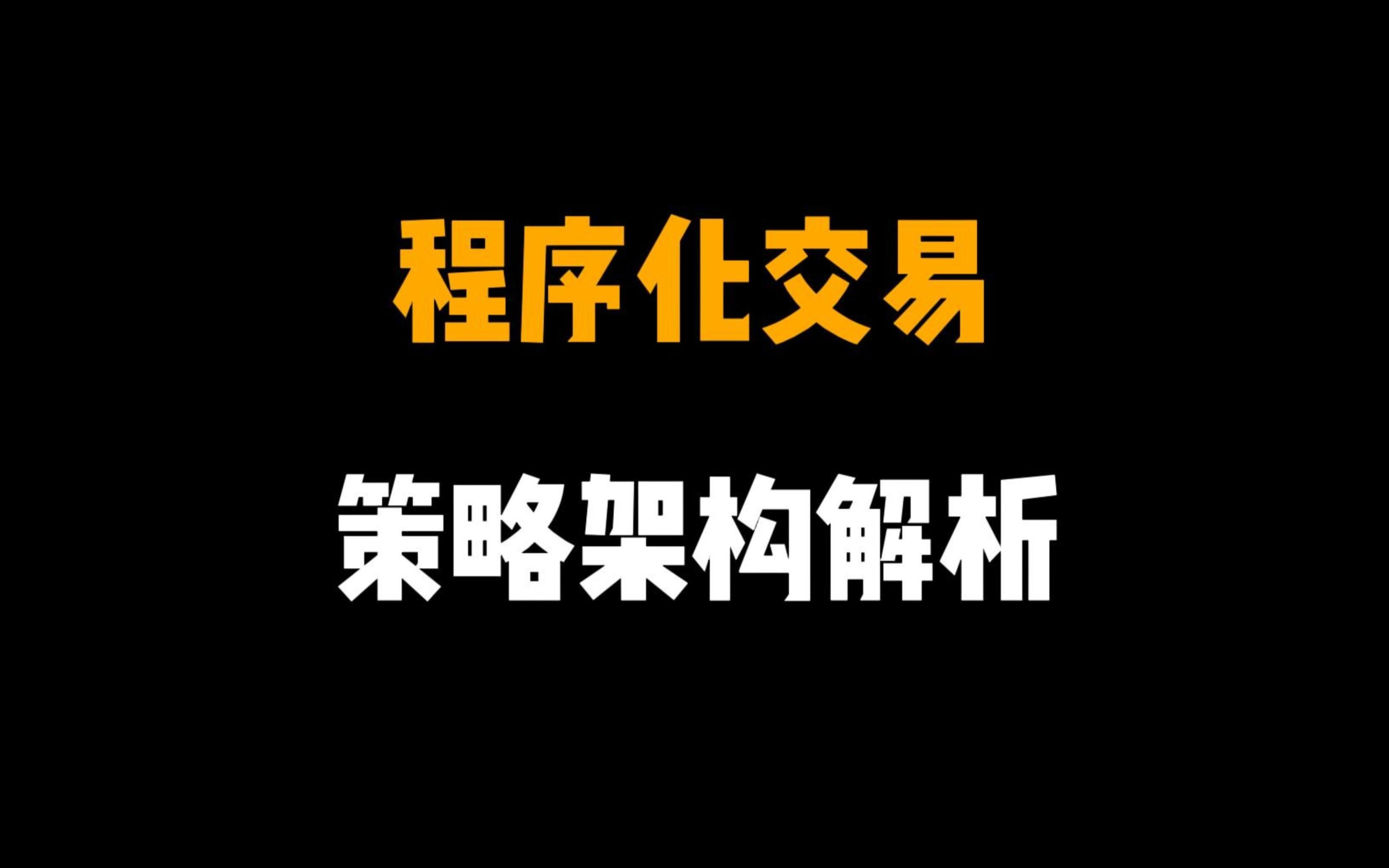 程序化交易策略架构解析衍生行情哔哩哔哩bilibili