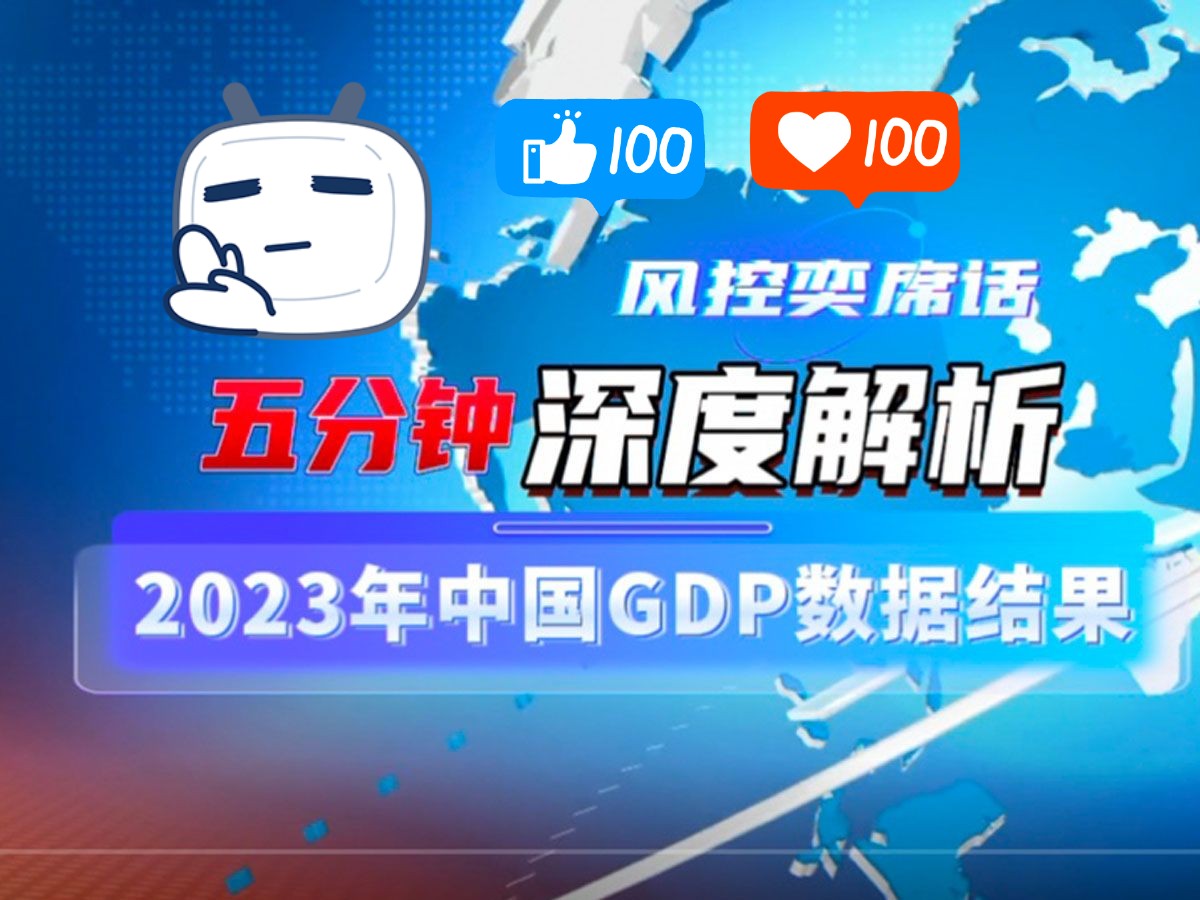 [图]五分钟速览！解读2023年全年国民经济运行数据GDP报告