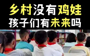 Download Video: 鸡娃的反面：农村孩子有多少机会考上大学？【暗中观察120】IC实验室