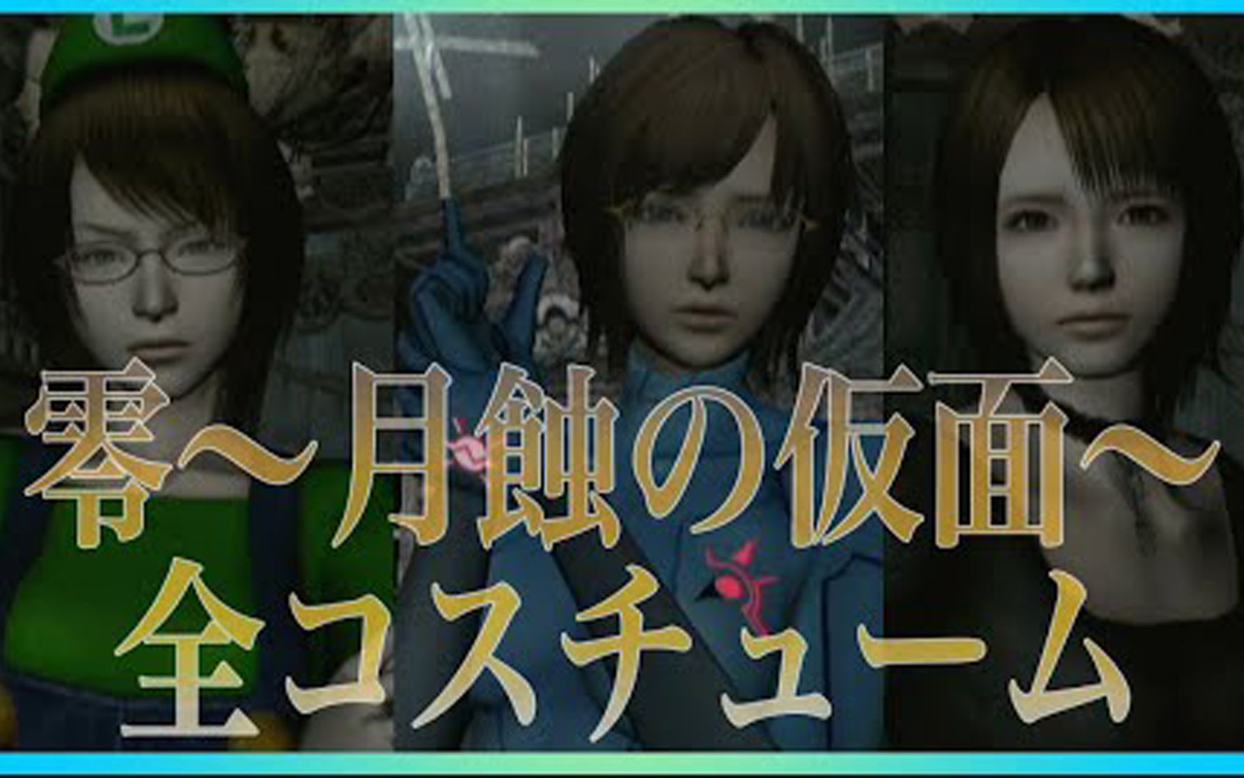 [图]零~月蚀的假面~wii全服装介绍【生肉搬运】【零 ～月蝕の仮面～】全コスチューム紹介