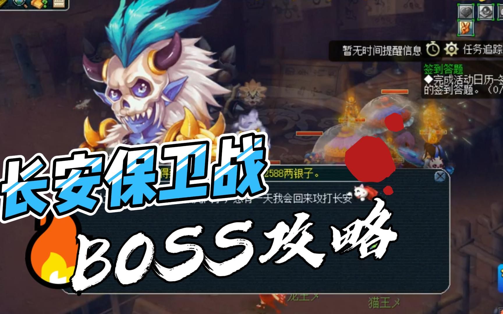 梦幻西游:长安保卫战BOSS攻略哔哩哔哩bilibili梦幻西游