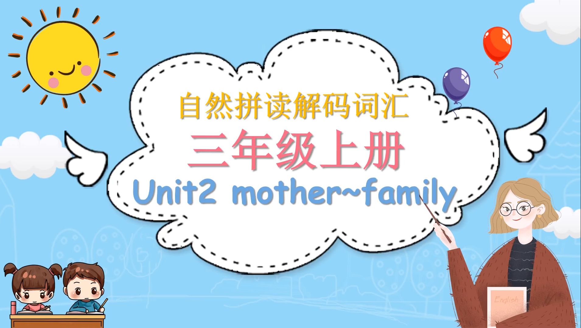 【自然拼读解码词汇】三年级上册Unit2 mother~family哔哩哔哩bilibili