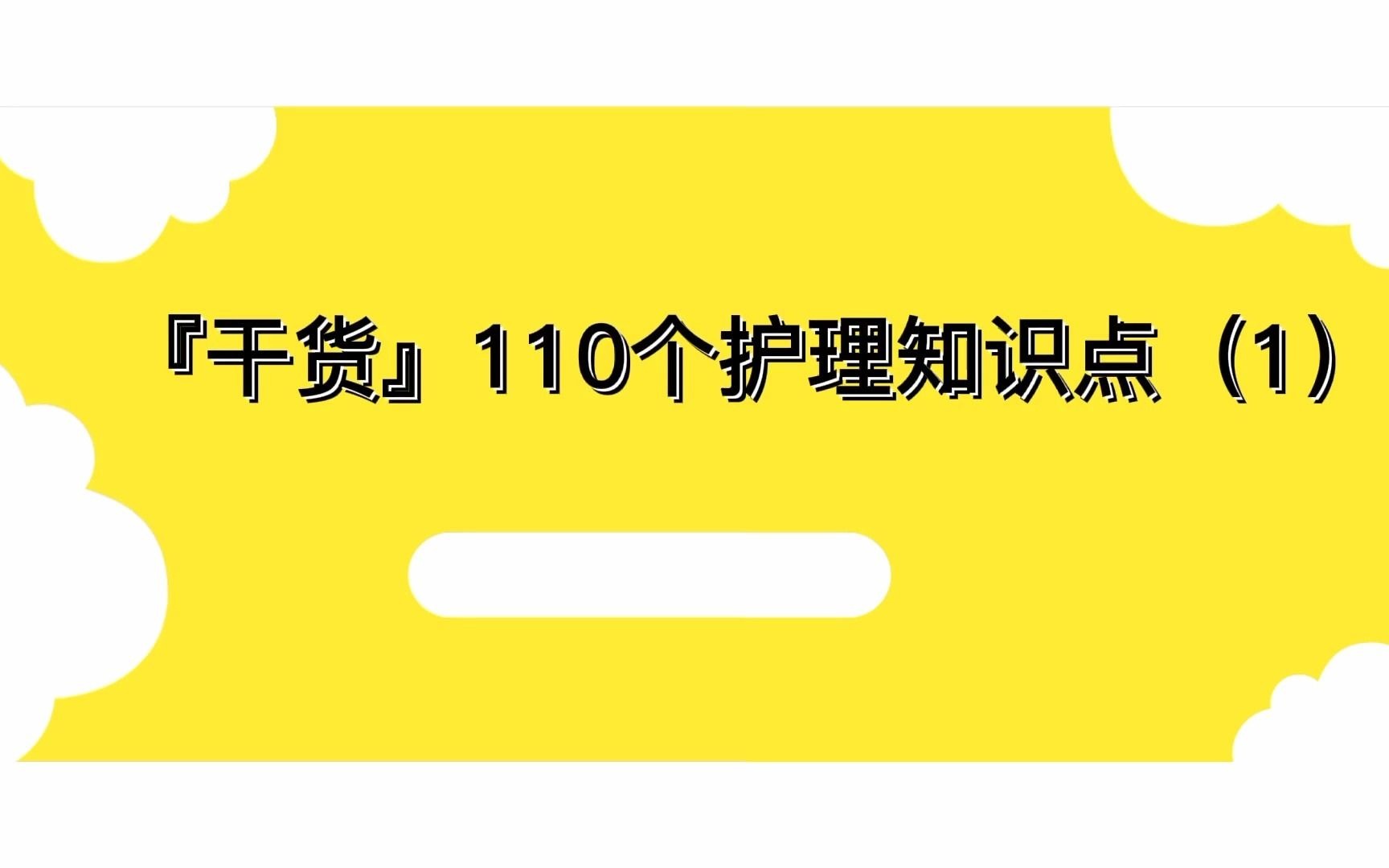 【干货】110个护理知识点(1)哔哩哔哩bilibili