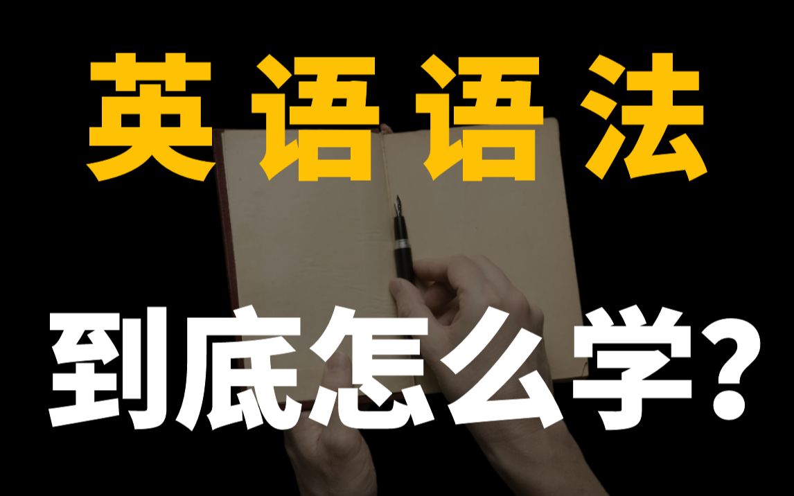 [图]卷王是怎么学英语语法的？| 可可喵英语干货