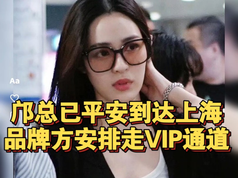 【邝玲玲】邝总已平安到达上海,品牌方安排走VIP通道哔哩哔哩bilibili