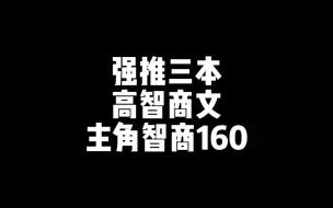 Download Video: 三本高智商爽文，无限反转