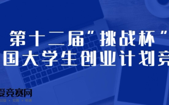 第十二届挑战杯竞赛平台使用演示哔哩哔哩bilibili