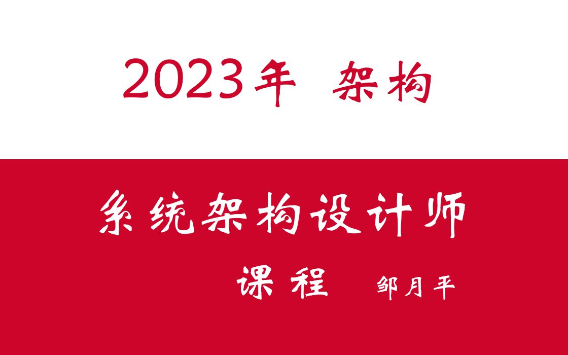 2023年下半年软考架构系统架构设计师课程哔哩哔哩bilibili