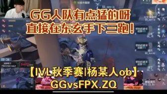 Download Video: 【IVL秋季赛|杨某人ob】GGvsFPX.ZQ|GG人队有点猛的呀 直接在东玄手下三跑！