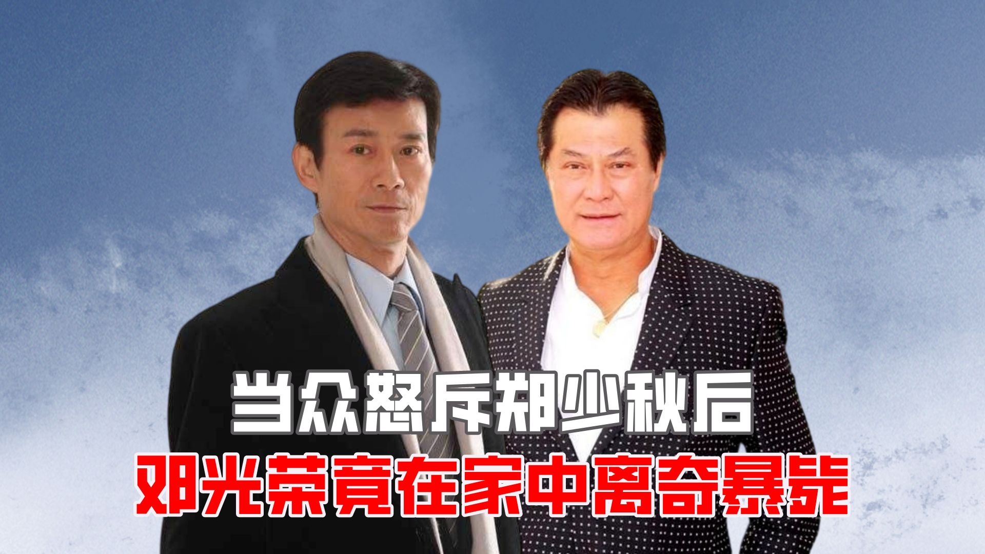 当众怒斥郑少秋后,邓光荣竟在家中离奇暴毙