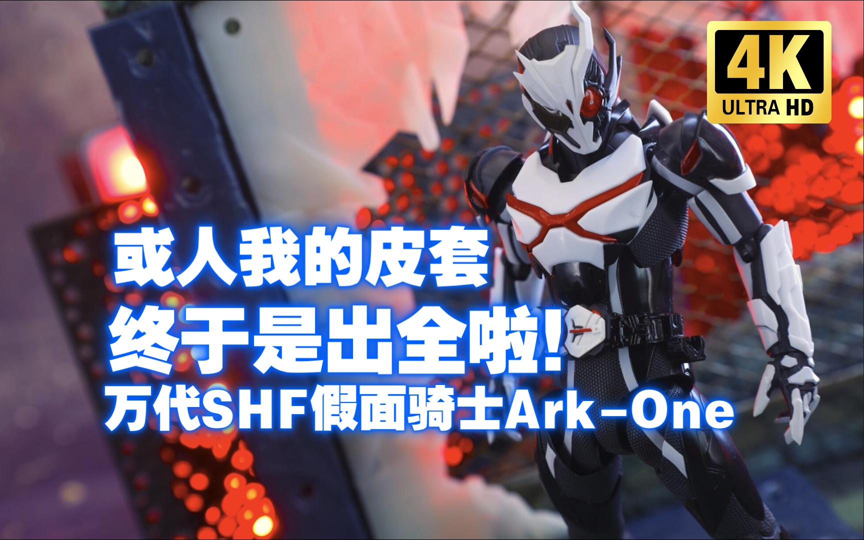 万代shf 假面骑士 亚克一 ark one 开箱测评【吾昂王的模玩分享】