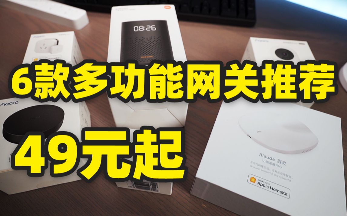 花钱单独买个网关干啥?49元起,六款智能家居多功能网关推荐