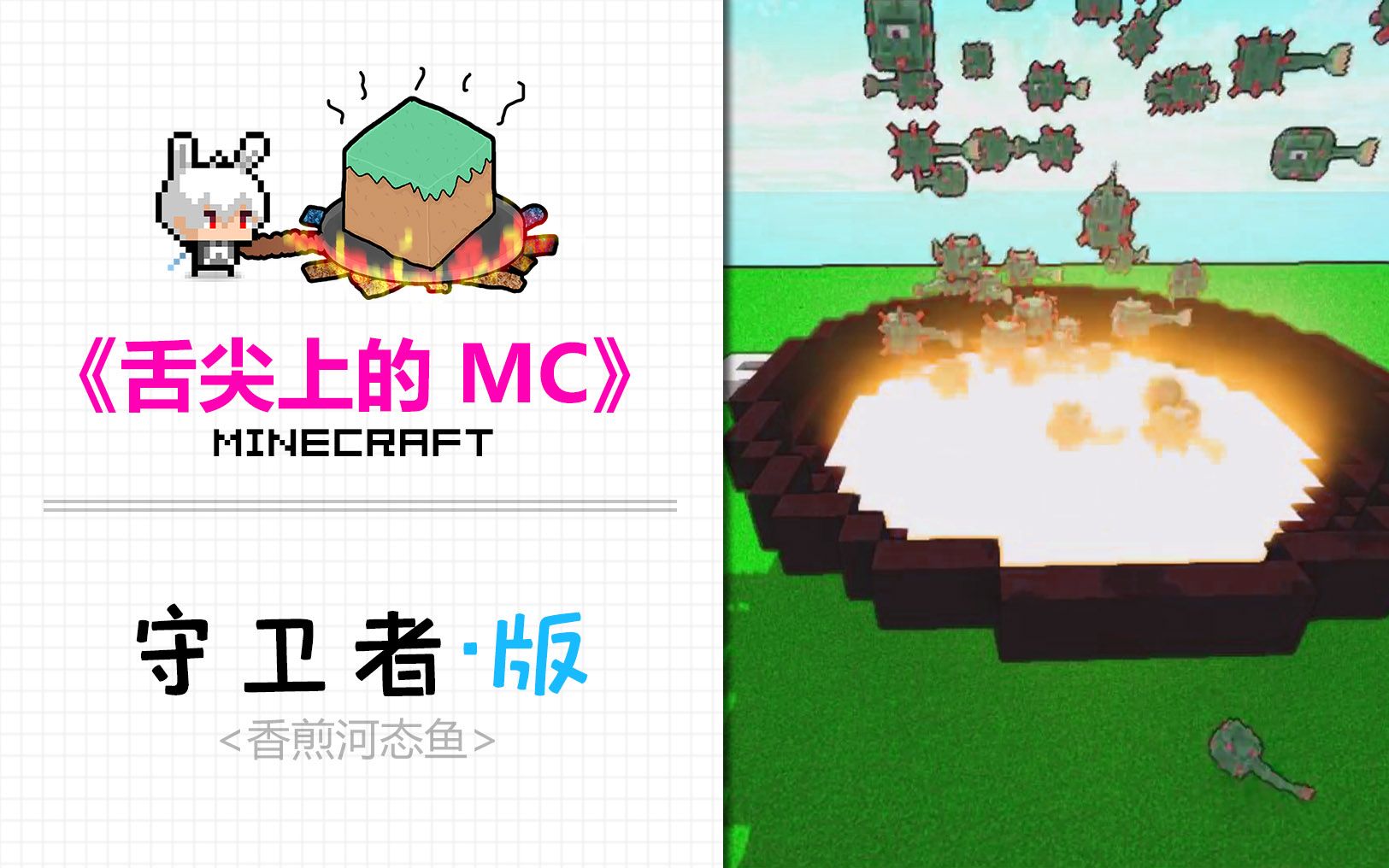 [图]【补档/MC】香煎河态鱼“真·尼玛守卫者”——《舌尖上的MC》