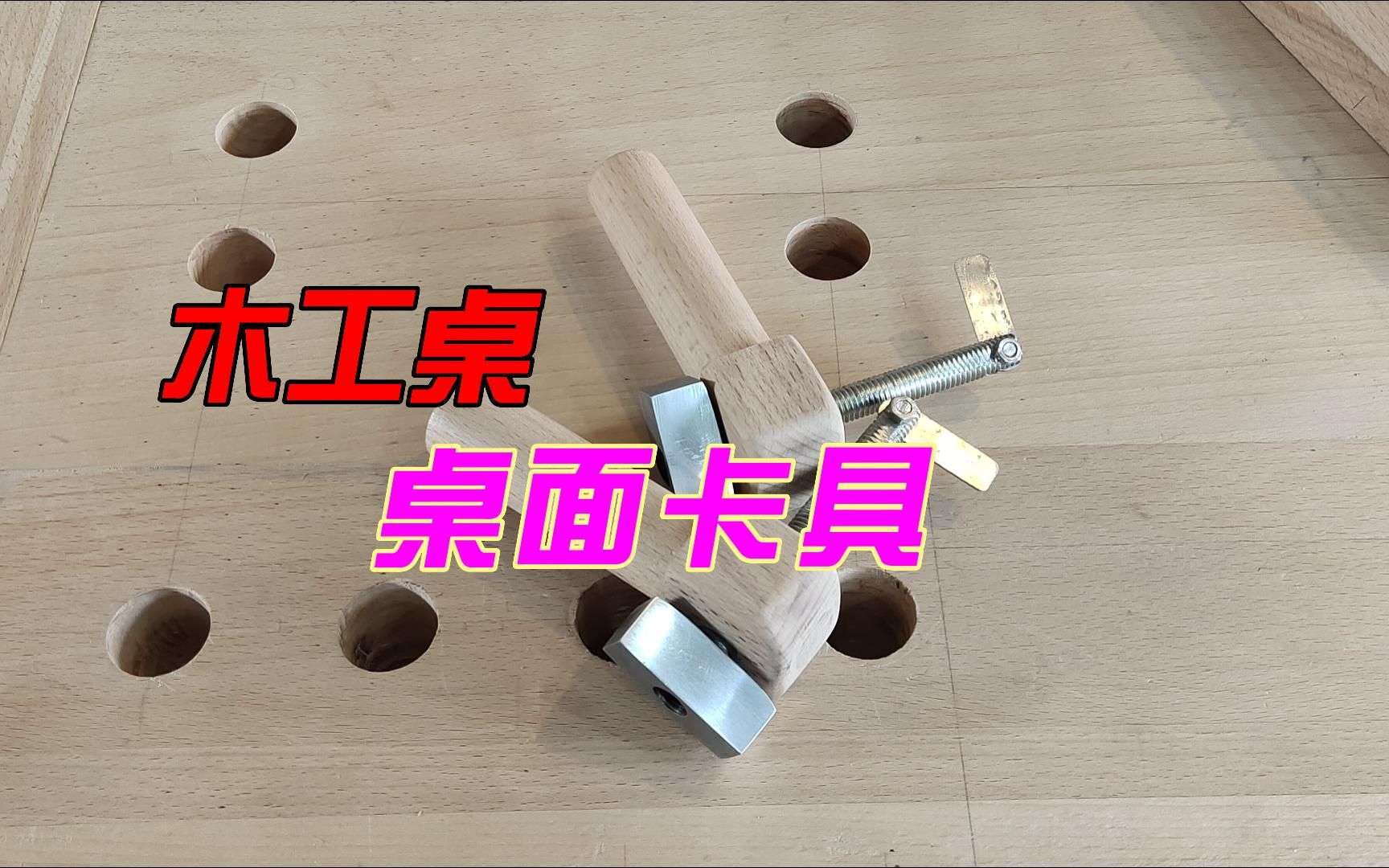 木工桌桌面卡具制作哔哩哔哩bilibili