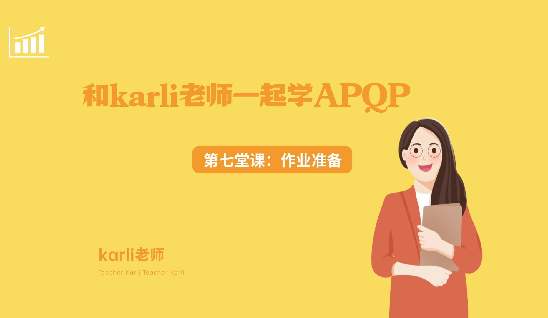 和karli老师一起学APQP之第七堂课哔哩哔哩bilibili