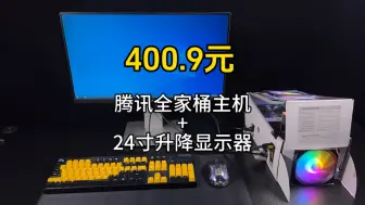 Скачать видео: 400元搞定主机和24寸显示器可以畅玩腾讯全家桶，并且不涉及魔改和超频，小白也可以比较安心的抄作业。