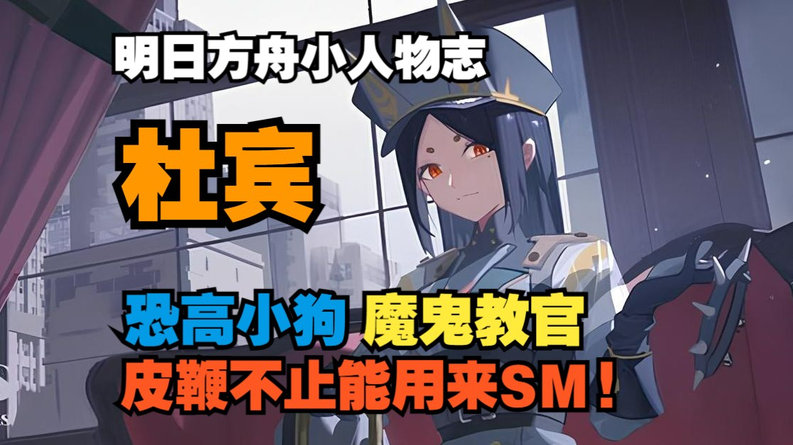 【明日方舟小人物志】杜宾 皮鞭可不止能用来sm!