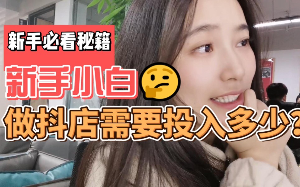 做一件代发,到底需要多少钱?哔哩哔哩bilibili