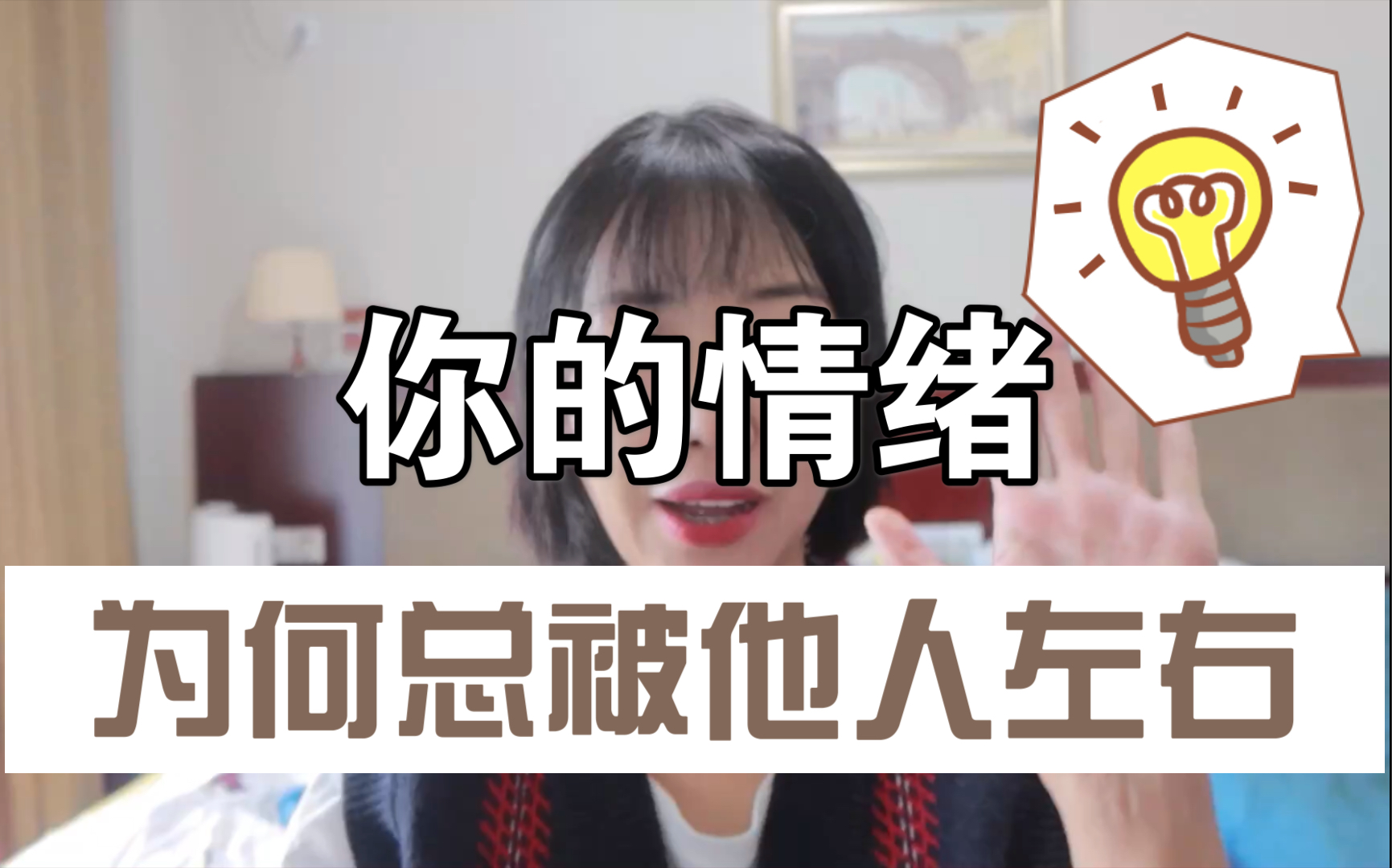 [图]你的情绪为何总被他人左右？｜改变从现在开始