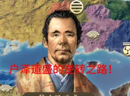 Descargar video: 天下布武篇之户泽道盛的求神之路！信长之野望新生pk无臣属无读档超级难度！