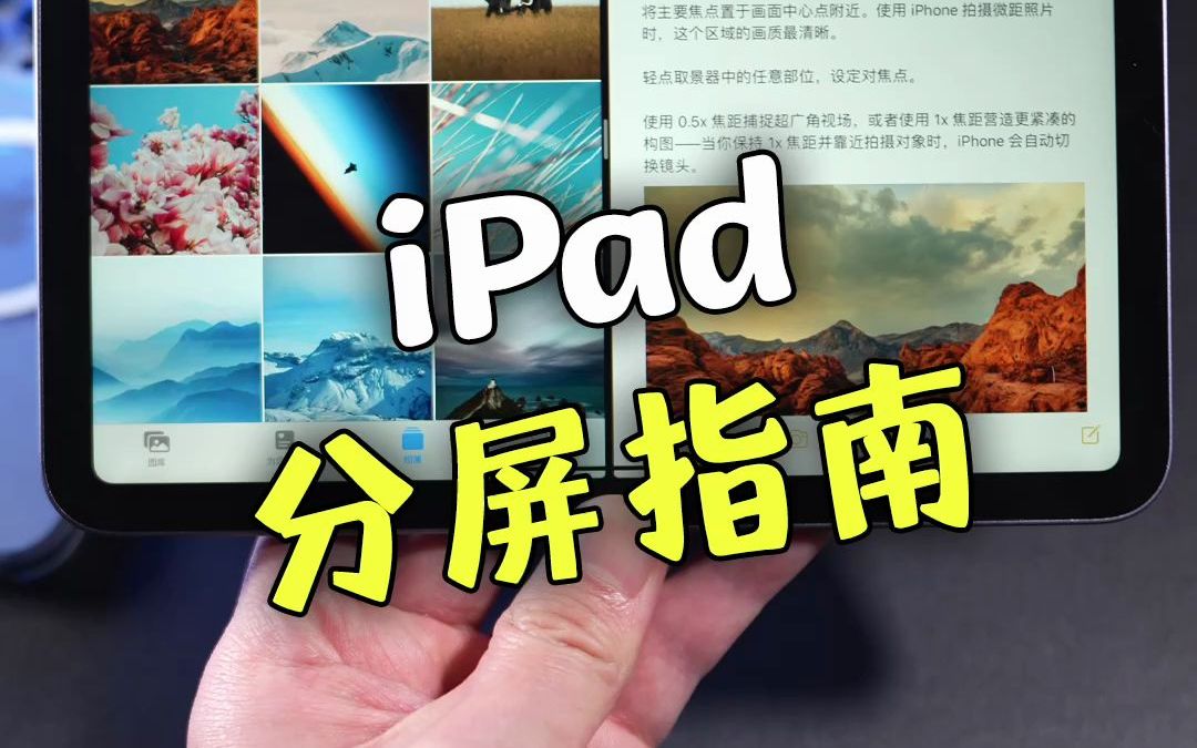 详细整理!iPad分屏操作指南(iPadOS15)哔哩哔哩bilibili