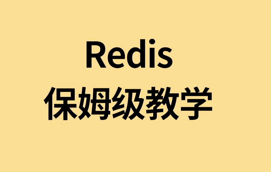 redis 数据如何组织,如何存储,为什么这么高1哔哩哔哩bilibili