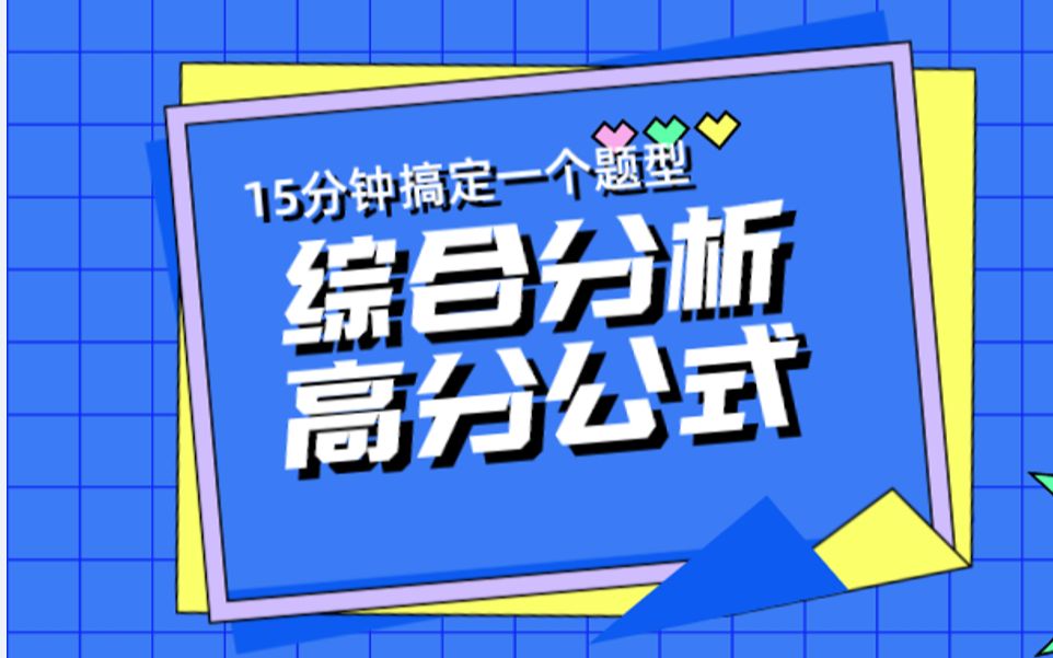 综合分析是有公式的!2020联考辽宁B第二题:给定材料2中提到,“创新,为了更贴心;贴心才能够创新.”请谈谈你对这句话的理解.(20分)哔哩哔哩...