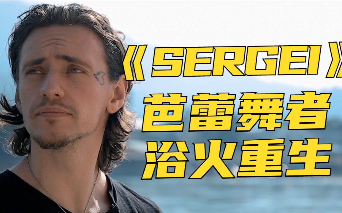 【纪录片】《Sergei》——芭蕾舞者的浴火重生哔哩哔哩bilibili