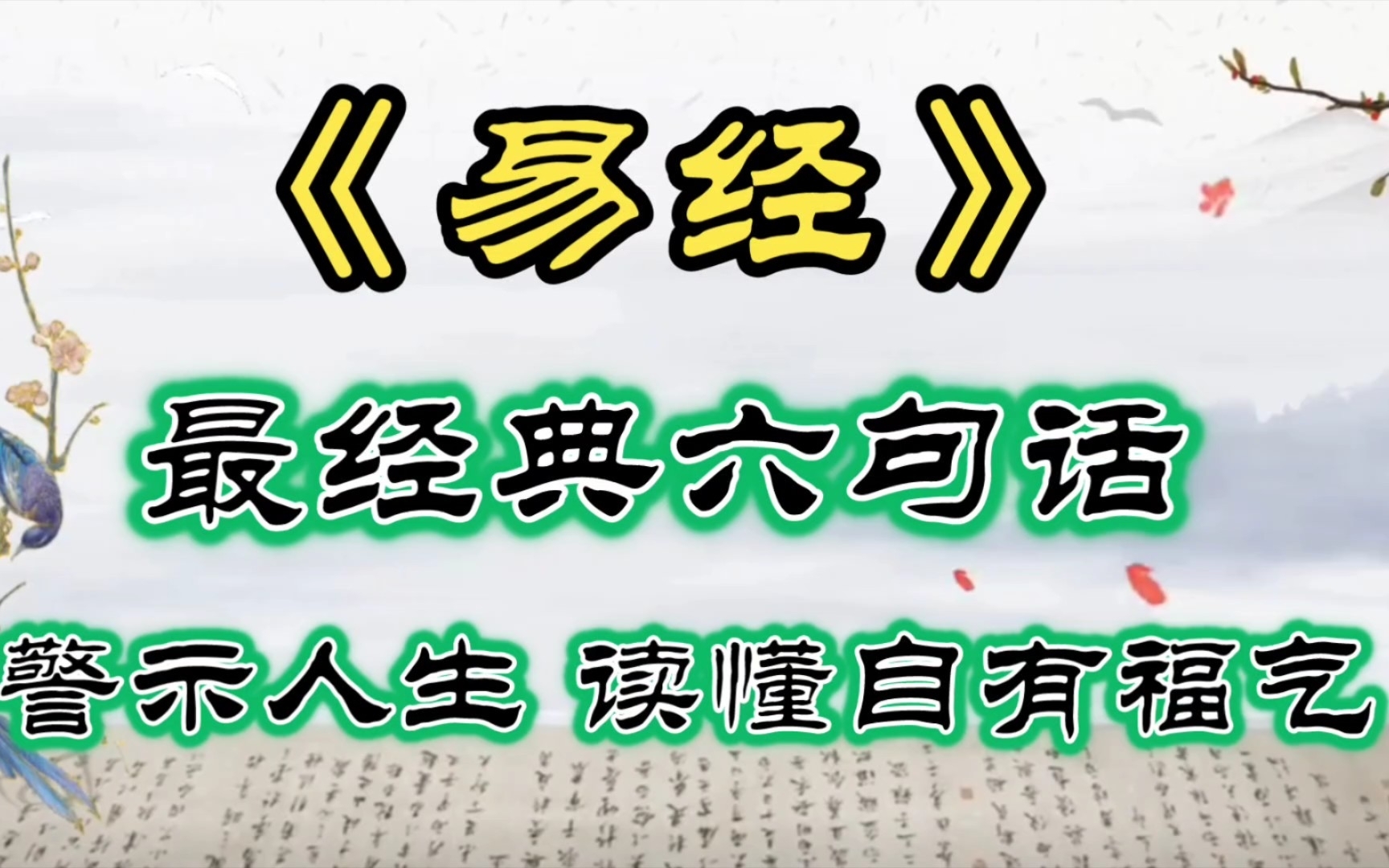 《易经》最经典六句话,警示人生,读懂自有福气!哔哩哔哩bilibili