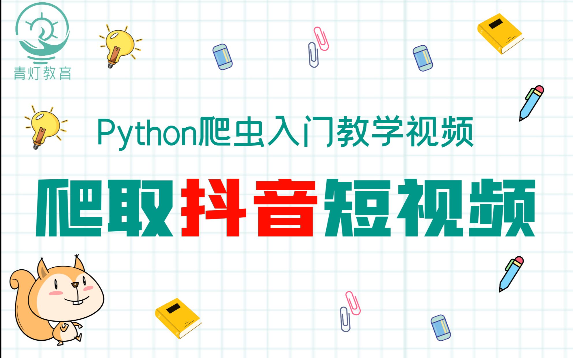 【Python爬虫】超详细爬取抖音短视频教程,从单个视频采集到批量爬取/Python爬虫/Python入门哔哩哔哩bilibili