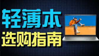 轻薄本到底怎么选？2022年性价比轻薄本推荐！