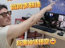 Descargar video: 给玩黑神话悟空的意大利老公做同声翻译😭