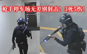 Download Video: 155期：【随机杀人事件】枪手全副武装伏击4辆巡逻警车！3死5伤！射出近200发子弹！