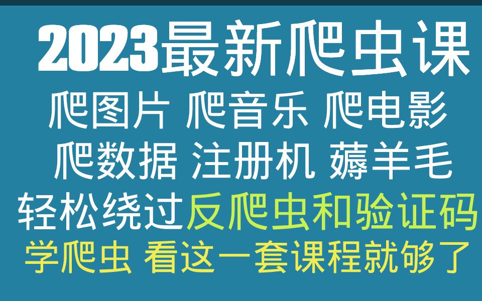 python爬虫与反爬虫实战速成课:第五课:常见的反爬虫手段哔哩哔哩bilibili